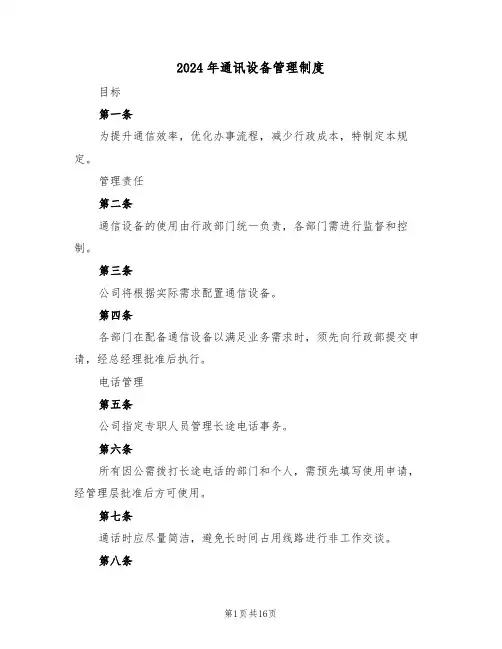 2024年通讯设备管理制度（七篇）