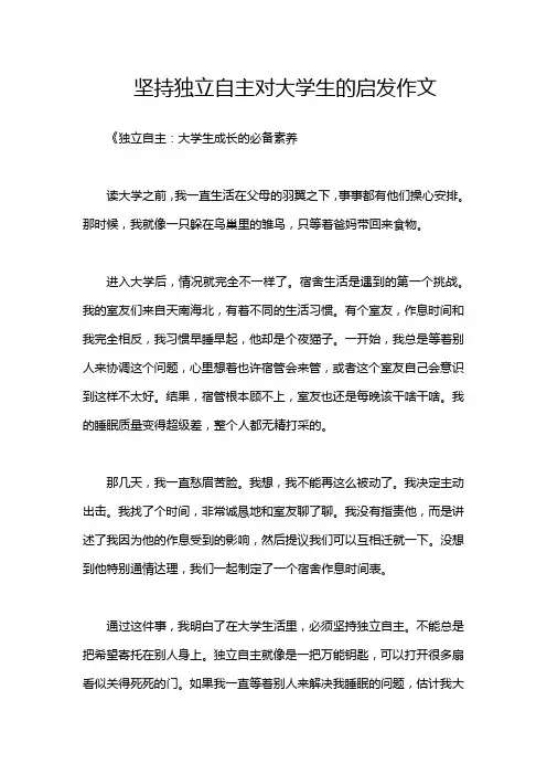 坚持独立自主对大学生的启发作文