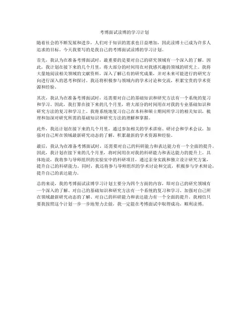 考博面试读博的学习计划