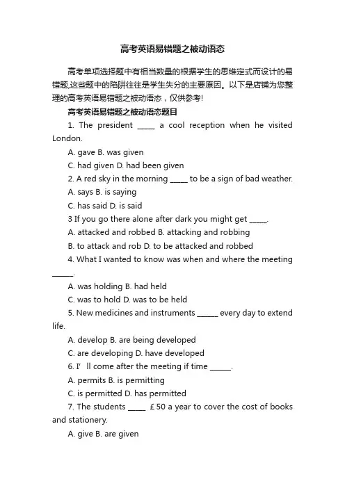 高考英语易错题之被动语态