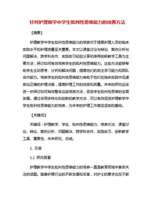 针对护理教学中学生批判性思维能力的培养方法