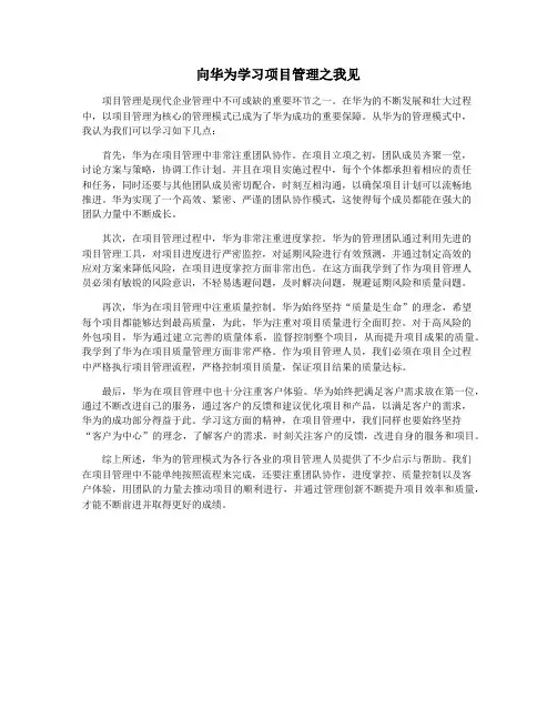 向华为学习项目管理之我见
