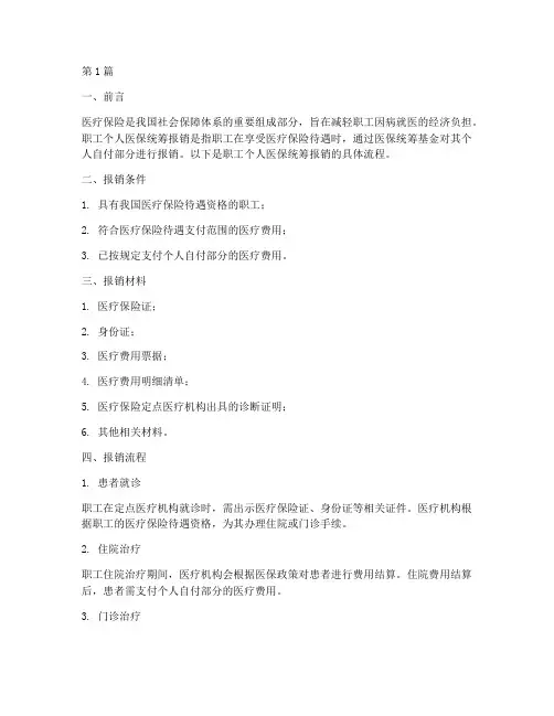 职工个人医保统筹报销流程(3篇)