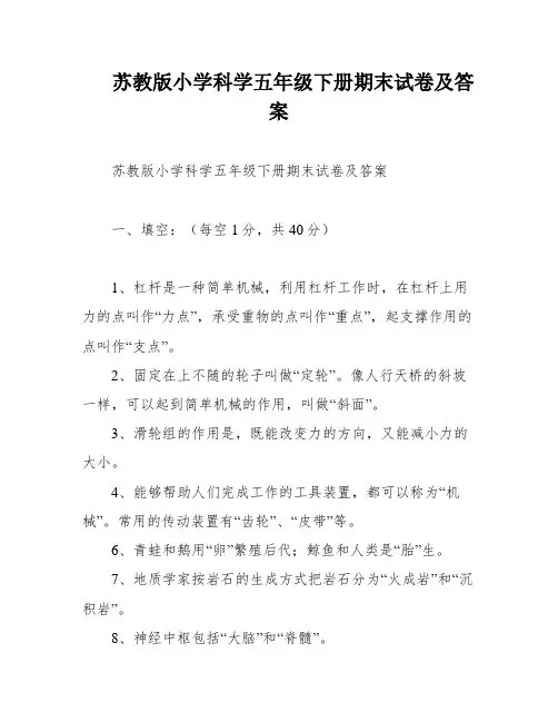 苏教版小学科学五年级下册期末试卷及答案