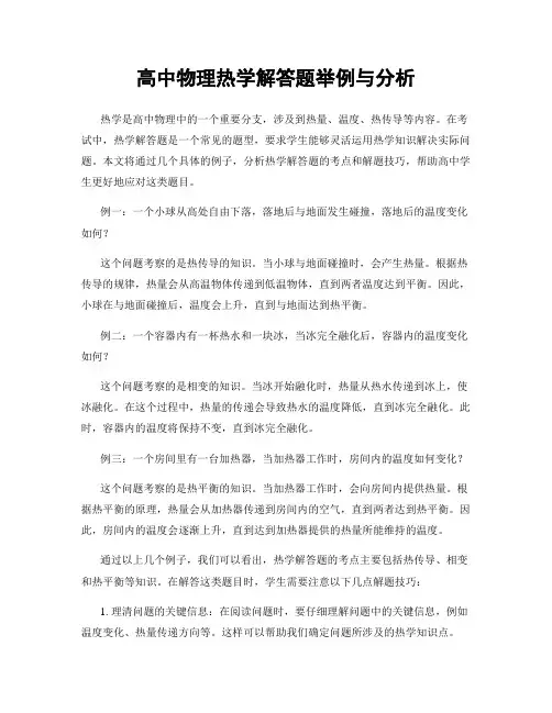 高中物理热学解答题举例与分析