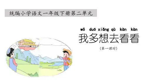 统编版小学语文一年级下册第二单元《我多想去看看》课件