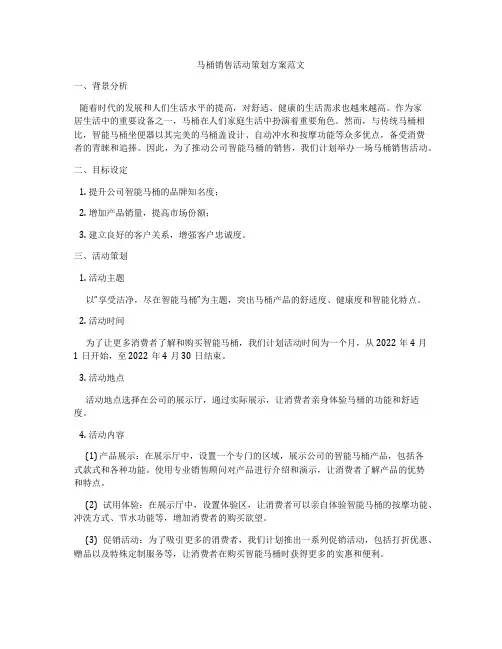 马桶销售活动策划方案范文