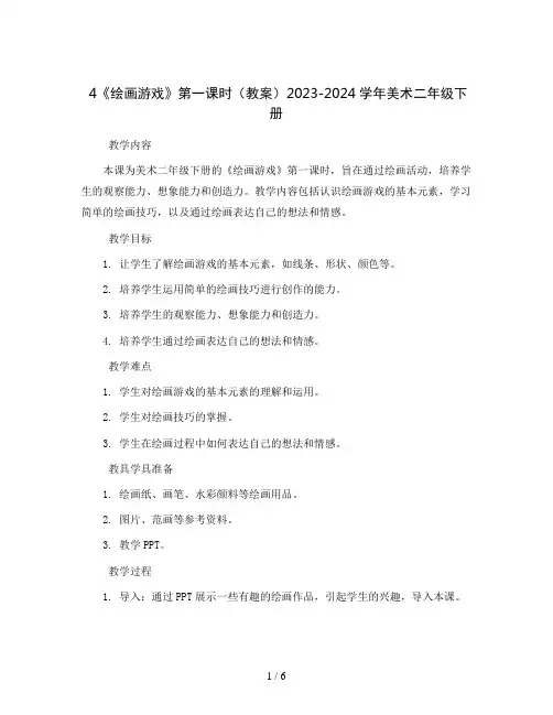 4《绘画游戏》第一课时(教案)2023-2024学年美术二年级下册 
