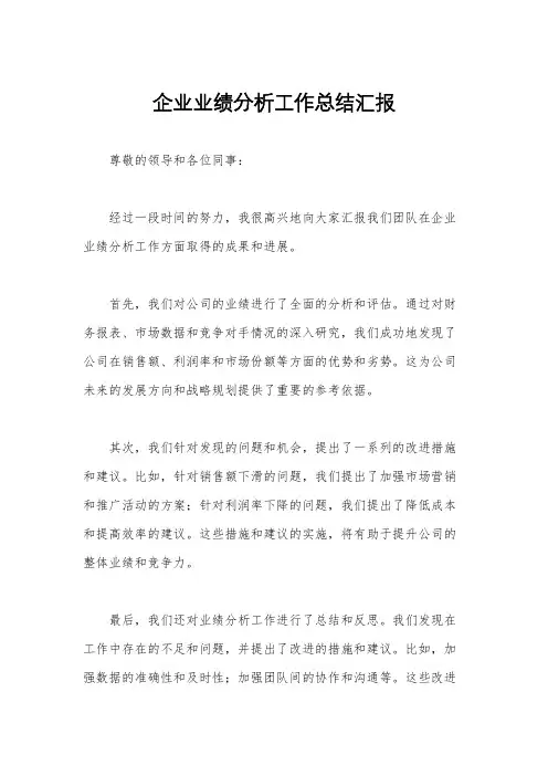 企业业绩分析工作总结汇报