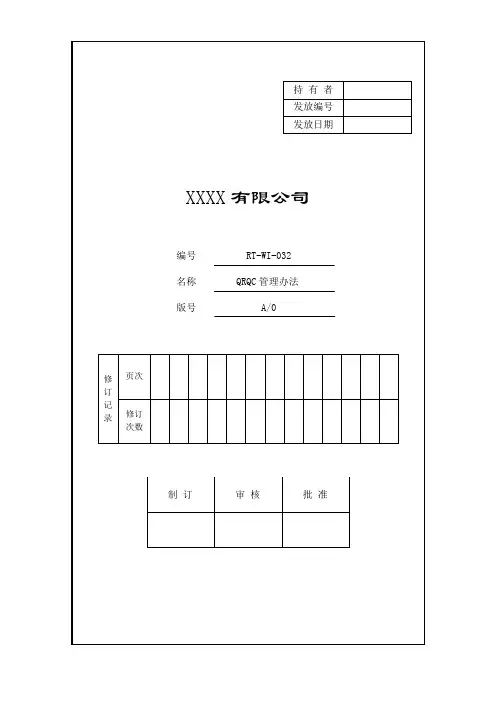 QRQC管理办法