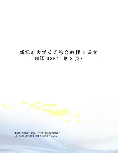 新标准大学英语综合教程2课文翻译