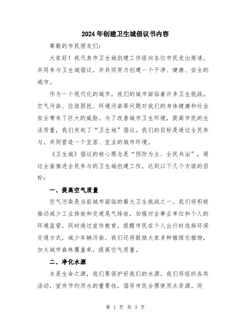 2024年创建卫生城倡议书内容
