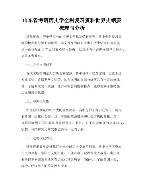 山东省考研历史学全科复习资料世界史纲要梳理与分析