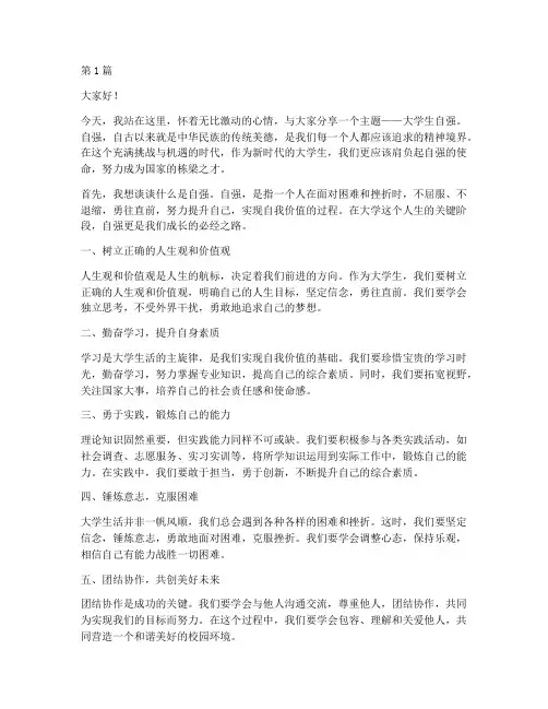 大学生自强自己演讲稿(3篇)