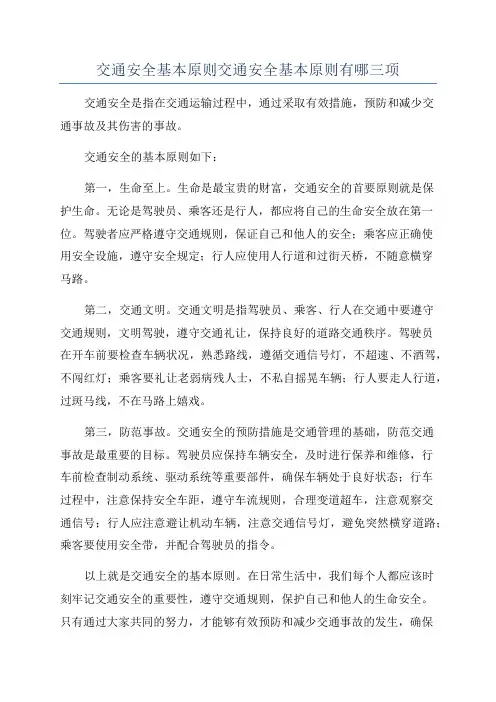 交通安全基本原则交通安全基本原则有哪三项