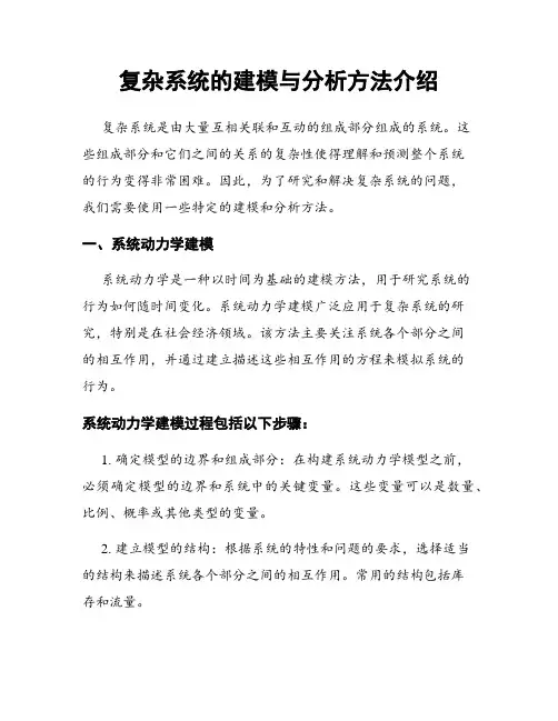 复杂系统的建模与分析方法介绍