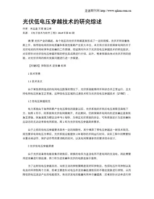 光伏低电压穿越技术的研究综述
