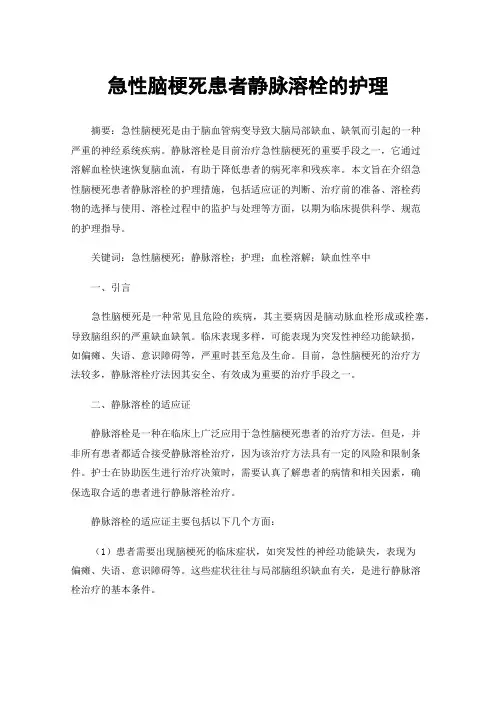 急性脑梗死患者静脉溶栓的护理