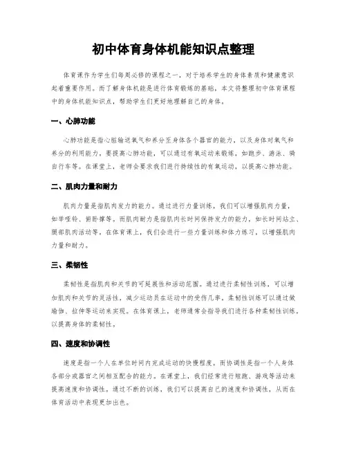 初中体育身体机能知识点整理