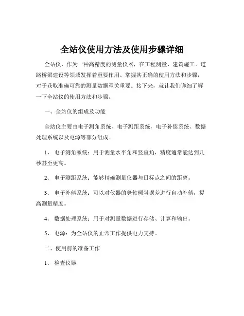 全站仪使用方法及使用步骤详细