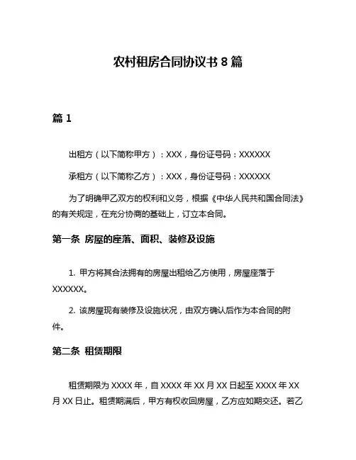 农村租房合同协议书8篇