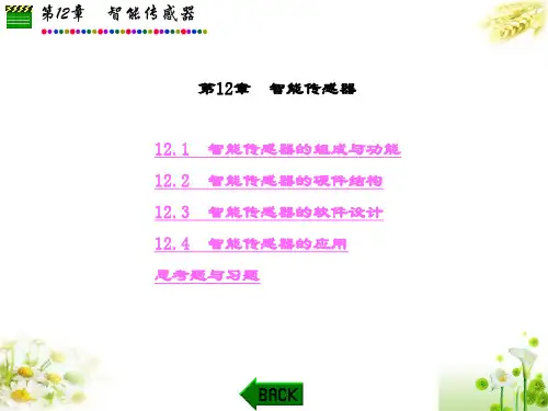 精品文档-传感器原理及应用(郭爱芳)-第12章