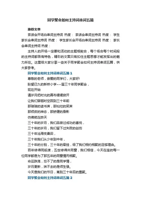 同学聚会如何主持词串词五篇范文