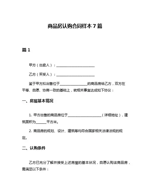 商品房认购合同样本7篇