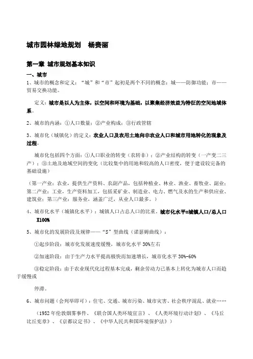 笔记城市园林绿地规划  杨赉丽