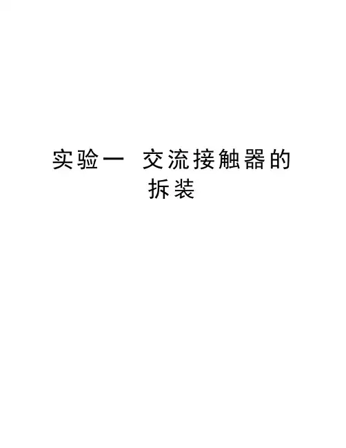 实验一 交流接触器的拆装教程文件