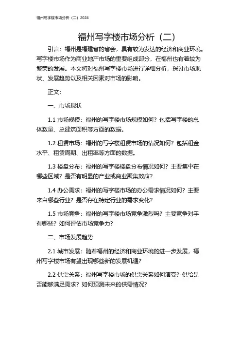 福州写字楼市场分析(二)2024