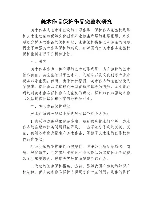美术作品保护作品完整权研究