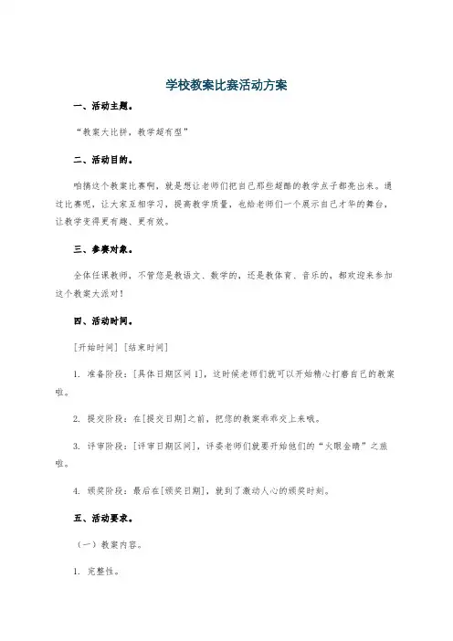 学校教案比赛活动方案