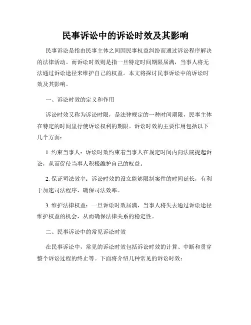 民事诉讼中的诉讼时效及其影响