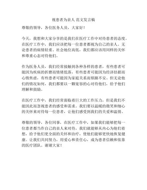 视患者为亲人 范文发言稿