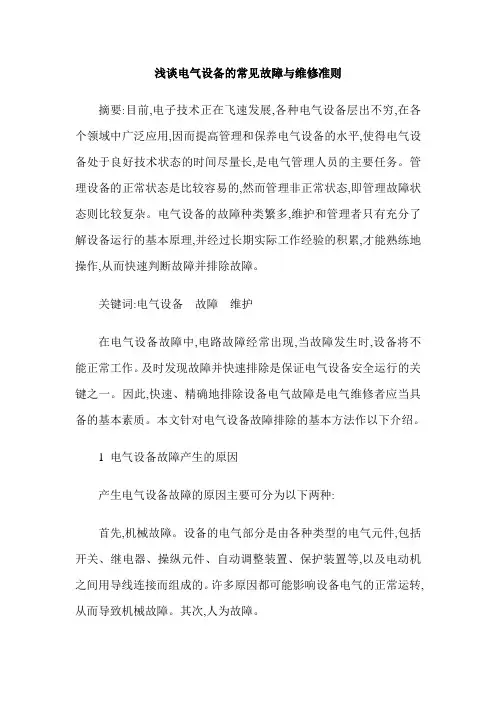 浅谈电气设备的常见故障与维修准则
