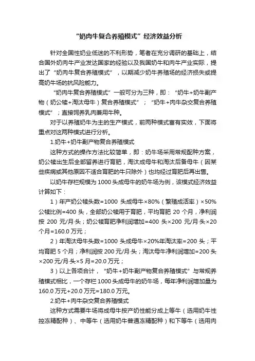 “奶肉牛复合养殖模式”经济效益分析