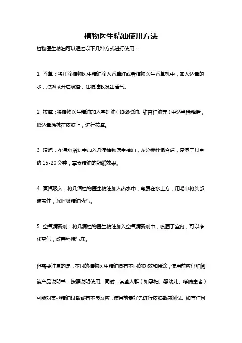 植物医生精油使用方法