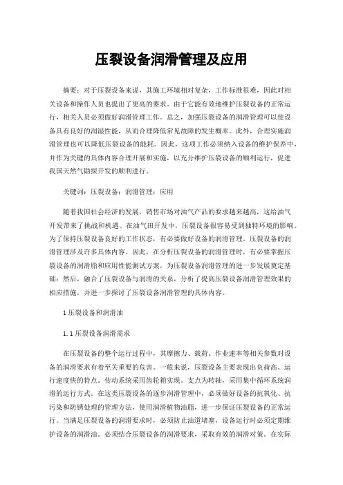 压裂设备润滑管理及应用
