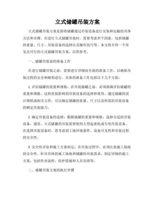 立式储罐吊装方案