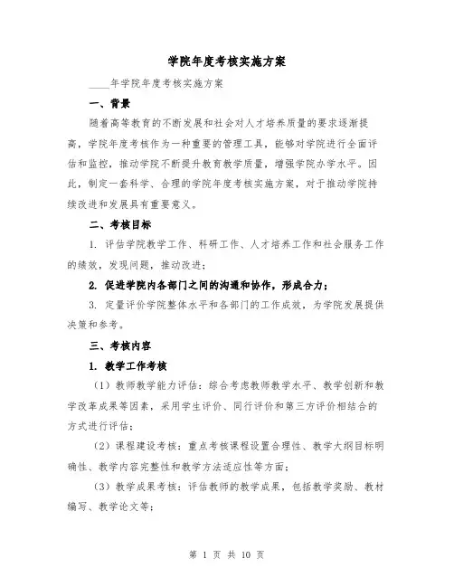 学院年度考核实施方案（三篇）