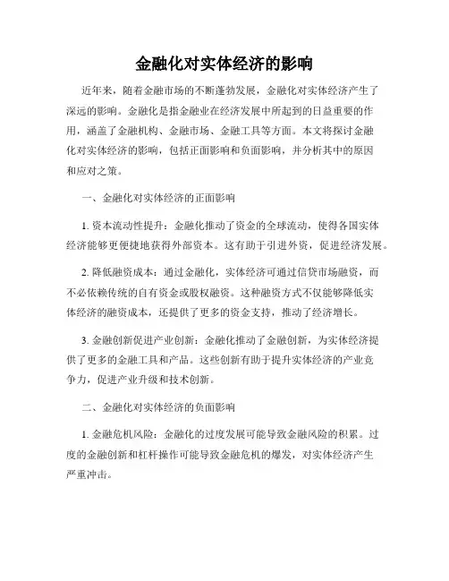 金融化对实体经济的影响