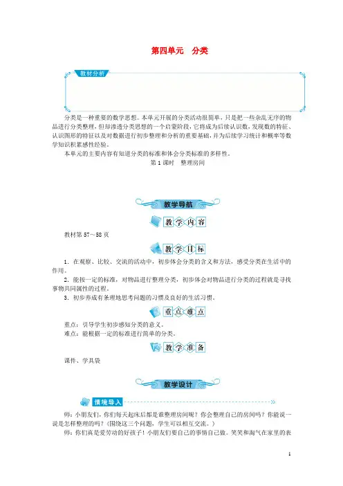 泸州市第二小学一年级数学上册第四单元分类第1课时整理房间教案北师大版