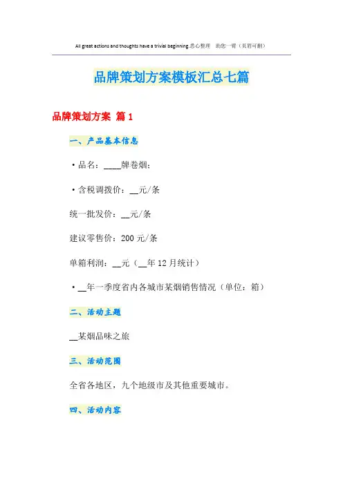 品牌策划方案模板汇总七篇