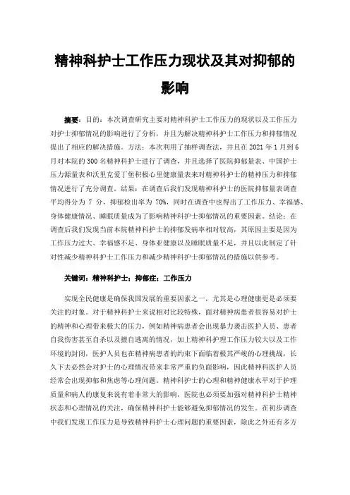 精神科护士工作压力现状及其对抑郁的影响