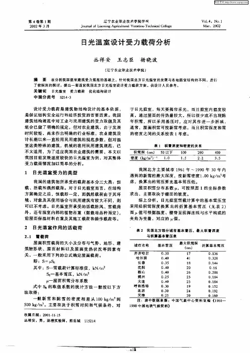 日光温室设计受力载荷分析