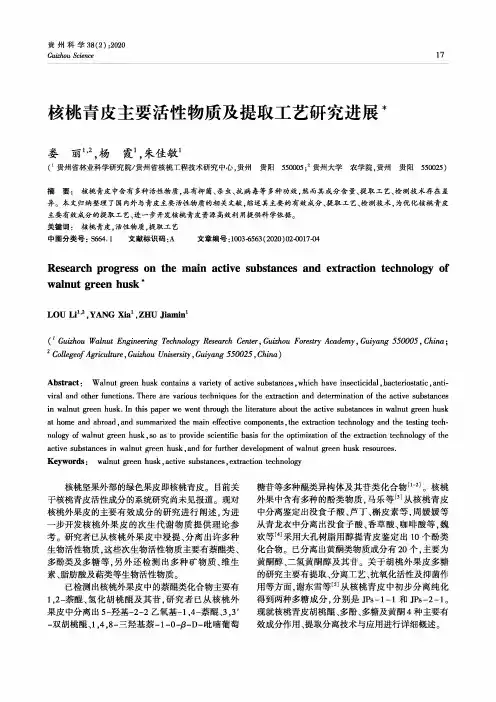 核桃青皮主要活性物质及提取工艺研究进展
