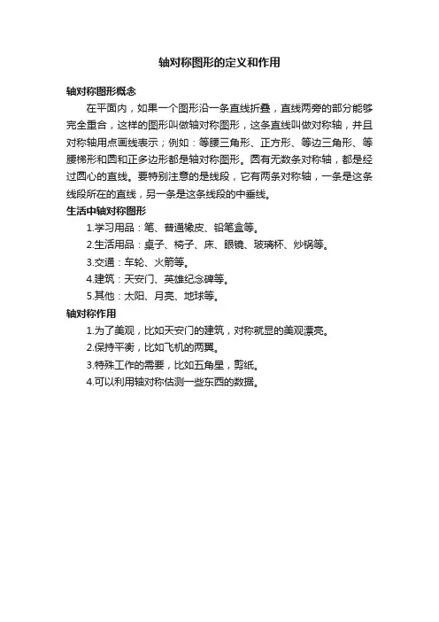 轴对称图形的定义和作用