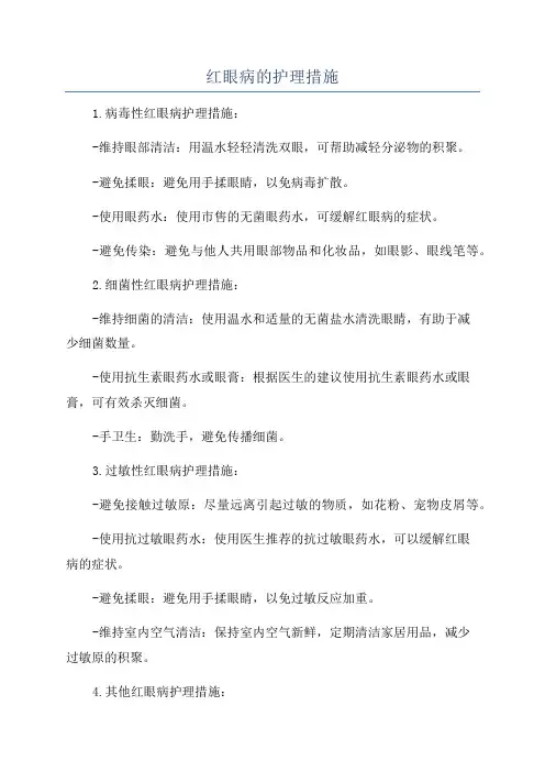 红眼病的护理措施