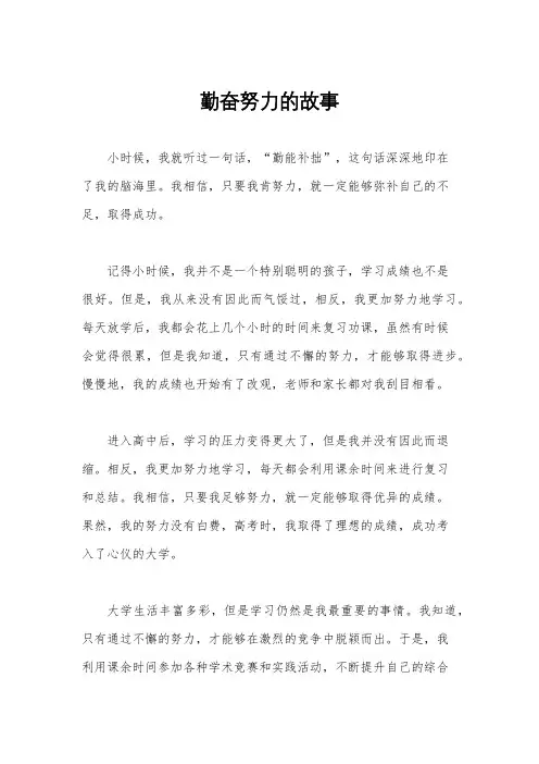 勤奋努力的故事